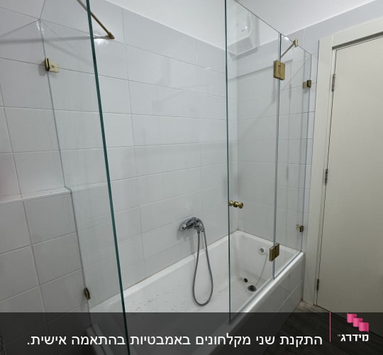 אמבטיה עם דלתות זכוכית וברז מקלחת